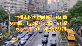 兰州公交集团决定于10月24日起逐步暂停部分跨国省县道、跨区域、跨高坪地区公交线路同时执行特班运营计划