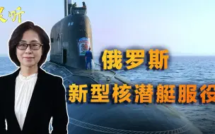 新型国产核潜艇服役！俄军采用新手段反航母，美军宙斯盾束手无策
