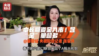A股节前“大礼包”来了！中长期资金入市 含“金”量超高→ 馨财经