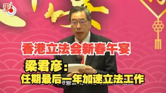 李家超出席立法会新春午宴  梁君彦：发挥蛇的特质 敢于破局变革
