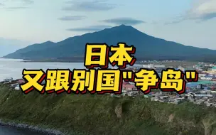 日本又跟别国“争岛”了？俄外交部：这岛属于我们