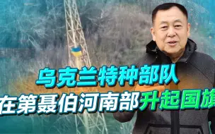 乌军特种部队深入俄控区，升起的乌克兰国旗刺眼，普京要重视了