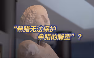 英国拒绝归还从希腊神庙切走的雕塑 称希腊无法保护希腊的雕塑