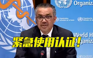 认证！世卫将国药新冠疫苗列入“紧急使用清单”