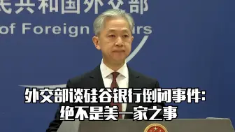 外交部谈硅谷银行倒闭事件：绝不是美一家之事