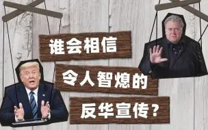 洋媒吐气：究竟谁会相信令人智熄的反华宣传？