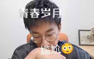 【教授石头超】大学时期的尴尬瞬间