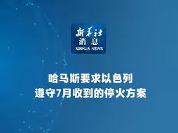新华社消息｜哈马斯要求以色列遵守7月收到的停火方案