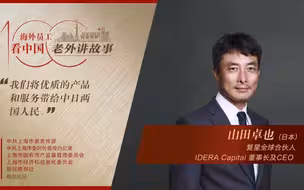 山田卓也：将中日最好的产品和服务推介给世界
