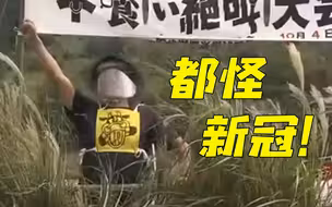“新冠还我青春！” 日本尖叫大会“疯狂吐槽”