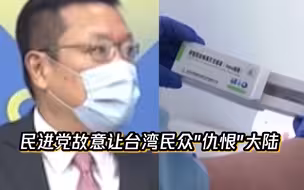 台前高官揭批“民进党阻大陆疫苗输台”：故意让台湾人“恨”大陆