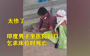 印度男子医院门口求床位时死亡 妻子哭嚎声悲惨