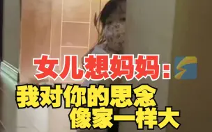 妈妈感染隔离女儿委屈求抱：你已经4天没抱我了 我对你的想念像这个家一样大