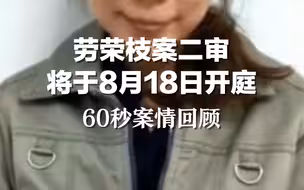 劳荣枝案二审将于8月18日开庭，60秒案情回顾。