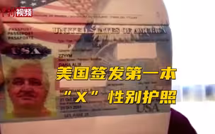 美国签发第一本“X”性别护照