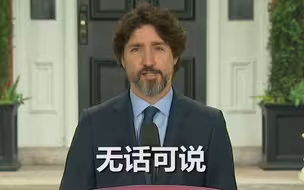 特朗普威胁出兵镇暴你怎么看？特鲁多欲言又止 尴尬沉默整整21秒