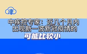 中疾控专家：近几个月内出现新一波新冠疫情的可能比较小