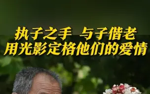 老人结婚50年第一次拍婚纱照 “我完成一个心事 特别开心”