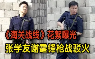 《海关战线》花絮短片曝光 张学友谢霆锋枪战驳火帅气十足