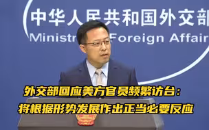 外交部回应美方官员频繁访台：将根据形势发展作出正当必要反应