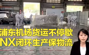 浦东机场货运不停歇 NX闭环生产保物流