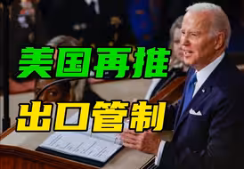 拜登告别前夕，美国再出限制令，中国欧盟美企一致反对