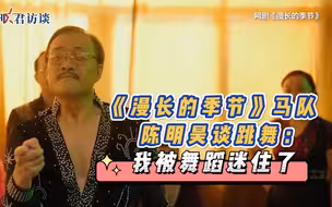 漫长的季节马队谈跳舞：我被舞蹈迷住了。