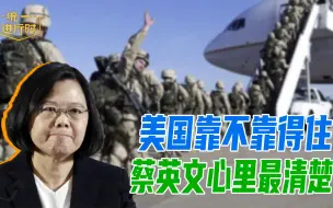 美国靠不靠得住，蔡英文心里最清楚，“反中”谋“独”相互利用