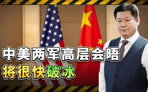 中美元首电话会谈获进展, 军队高层会晤将破冰，美国有点着急了