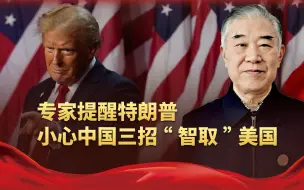 特朗普将调整对华政策，西方专家出主意：小心中国三招“智取”