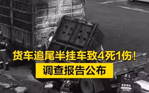四川一货车追尾半挂车，致4死1伤！调查报告公布