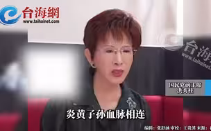洪秀柱喊话台湾年轻人：不要忘掉我们是炎黄子孙