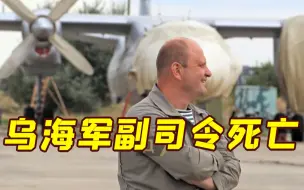 乌媒称乌海军副司令坐直升机被俄军导弹击中死亡