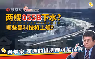 055B即将海试？激光武器 电磁炮 综合电推 哪些新技术有望登舰？