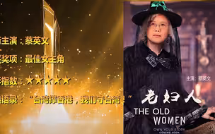 台湾政坛奥斯卡：我，钮钴禄氏·黑莲花·小英，“菜鸟”翻盘之路