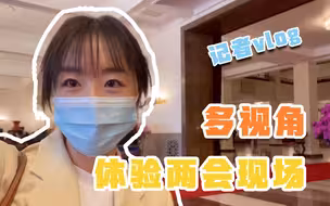 记者带你多视角体验两会现场