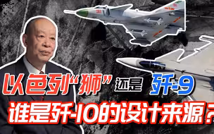 歼-10战机设计来源于以色列“狮”还是歼-9？终于有答案了！