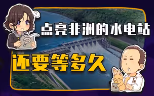 【睡前消息359】一个水电站点亮半个非洲