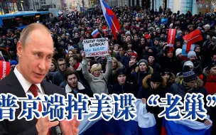 颜色革命？玩不转了！普京略施小计，端掉美国“老巢”