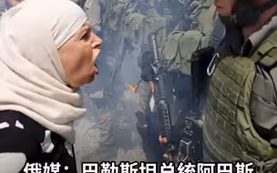 俄媒：巴勒斯坦总统阿巴斯将访问莫斯科