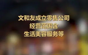 文和友成立零售公司 经营范围含生活美容服务等