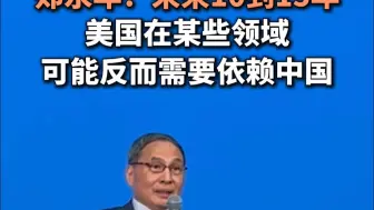 郑永年：未来10到15年，美国在某些领域可能反而需要依赖中国