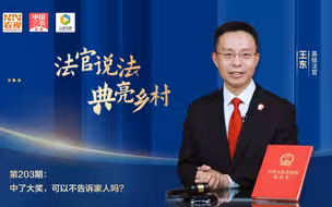 法官说法丨中了大奖，可以不告诉家人吗?