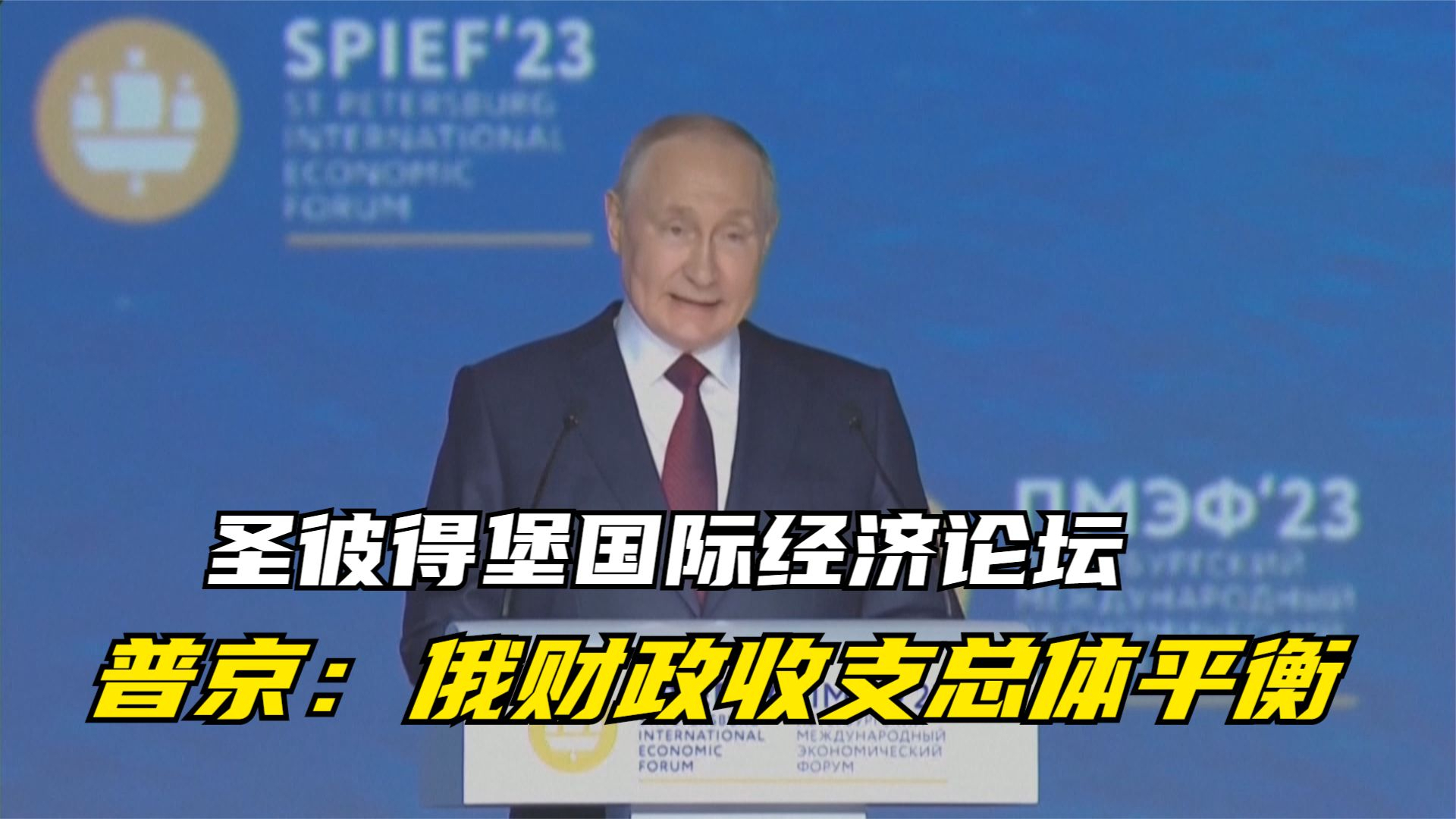 圣彼得堡国际经济论坛 普京：俄财政收支总体平衡