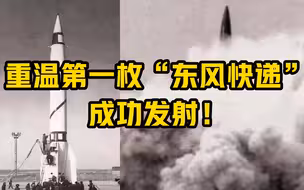 重温第一枚“东风快递”成功发射！