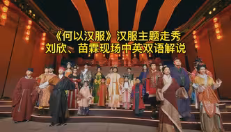 《何以汉服》汉服主题走秀，刘欣、苗霖现场中英双语解说