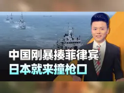 中国刚在南海暴揍菲律宾，日本就来撞枪口，是该击碎岸田的幻想了