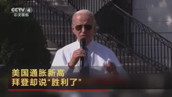 美国通胀新高 拜登却说“胜利了”