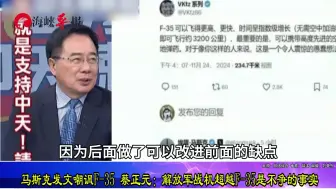 马斯克发文嘲讽F-35，蔡正元：要换要维修的零件太多了