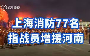 集结出征！上海消防77名指战员增援河南